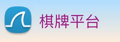 棋牌平台 Logo